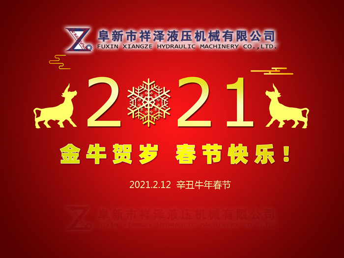 阜新市祥澤液壓機(jī)械有限公司恭賀新春，祝您2021年春節(jié)快樂！